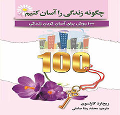 خلاصه کتاب صوتی در زندگی سخت نگیرید
