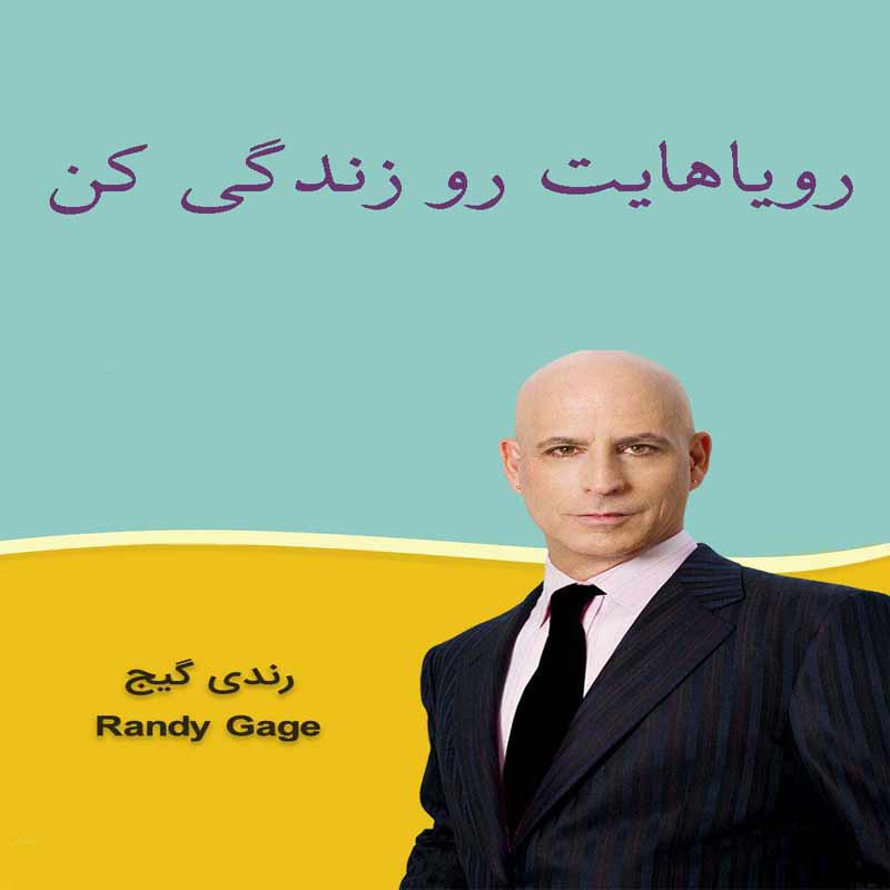 رویاهایت را زندگی کن