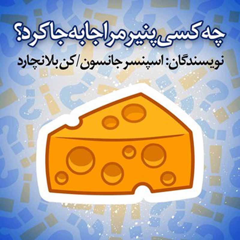 چه کسی پنیر مرا جابه جا کرد