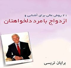 خلاصه کتاب صوتی ازدواج با مرد دلخواه - برایان تریسی