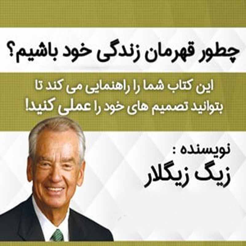 چطور قهرمان زندگی خود باشیم