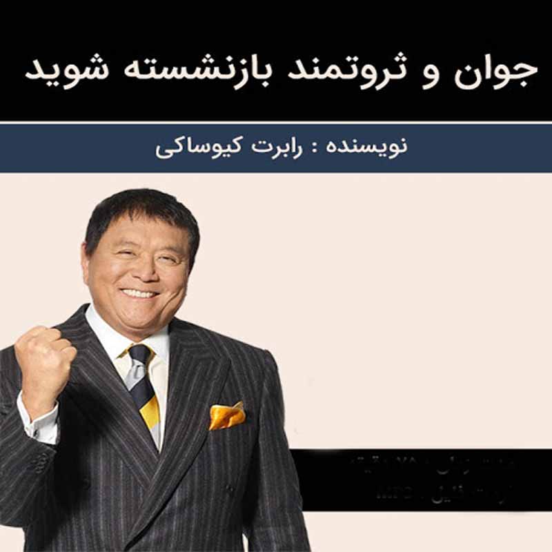 جوان و ثروتمند بازنشسته شوید