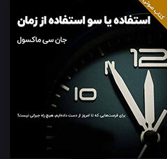 خلاصه کتاب صوتی استفاده یا سو ء استفاده از زمان