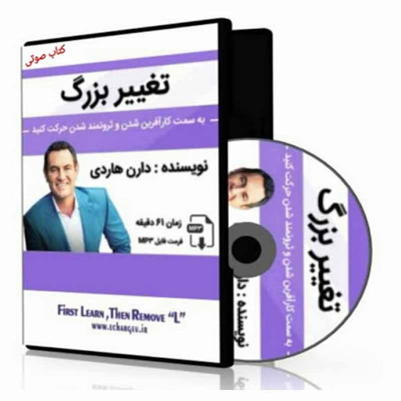تغییر-بزرگ