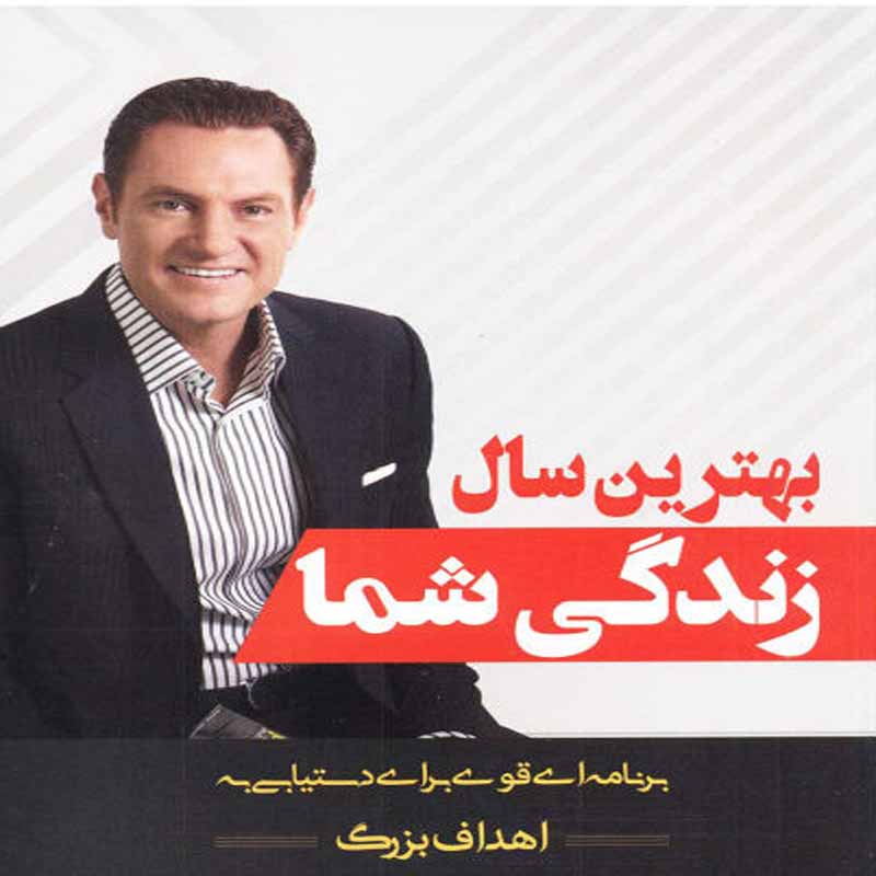 بهترین سال زندگی شما