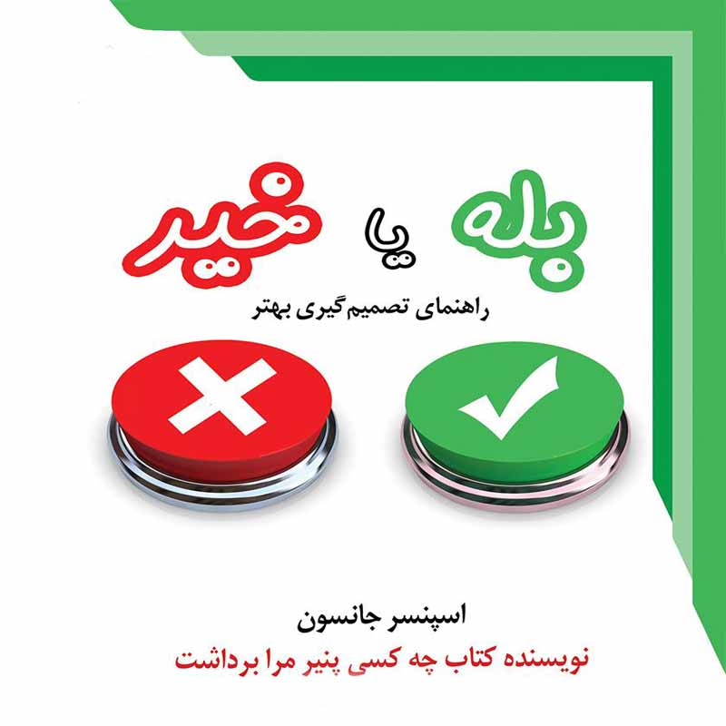 بله یا خیر