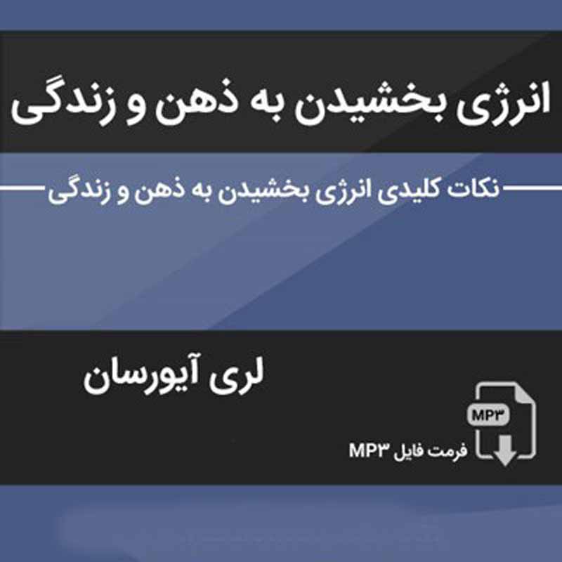 انرژی بخشیدن به ذهن و زندگی
