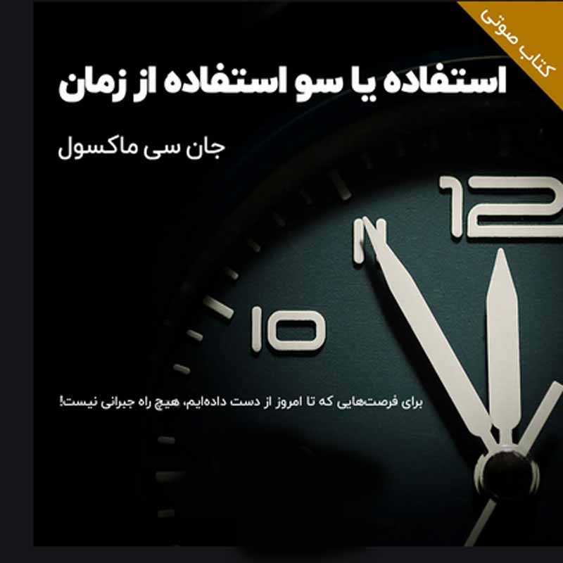 استفاده یا سو استفاده از زمان