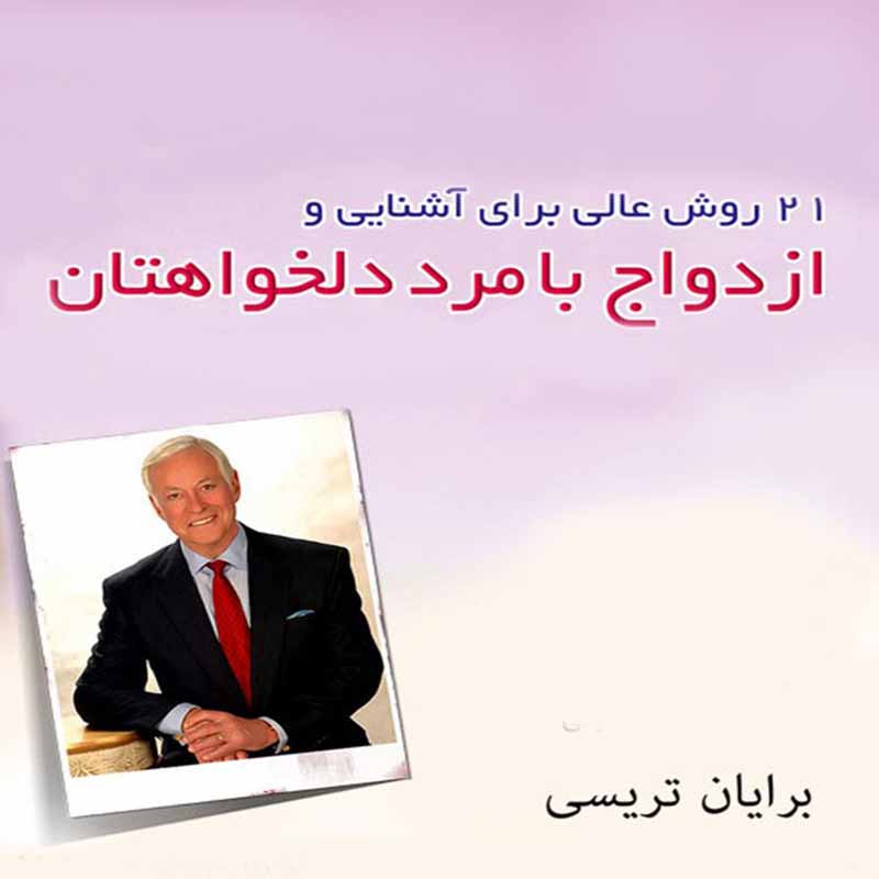 ازدواج با مرد دلخواهتان