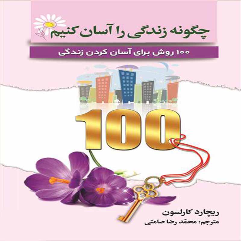 چگونه زندگی را آسان کنیم 