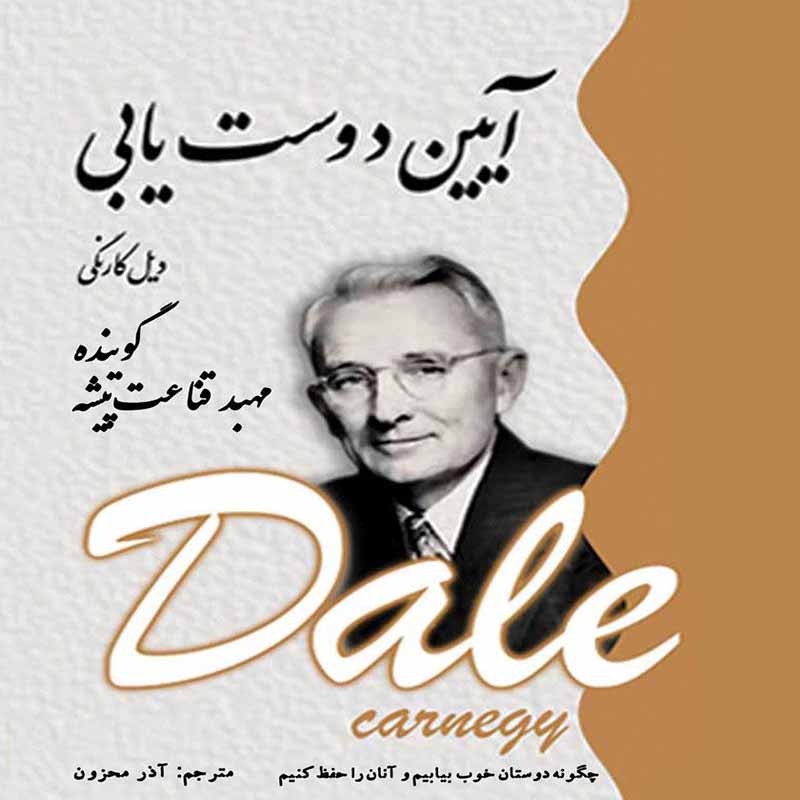 آیین دوست یابی