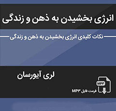 خلاصه کتاب صوتی انرژی بخشیدن به ذهن و زندگی