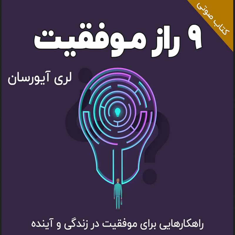 9 راز موفقیت