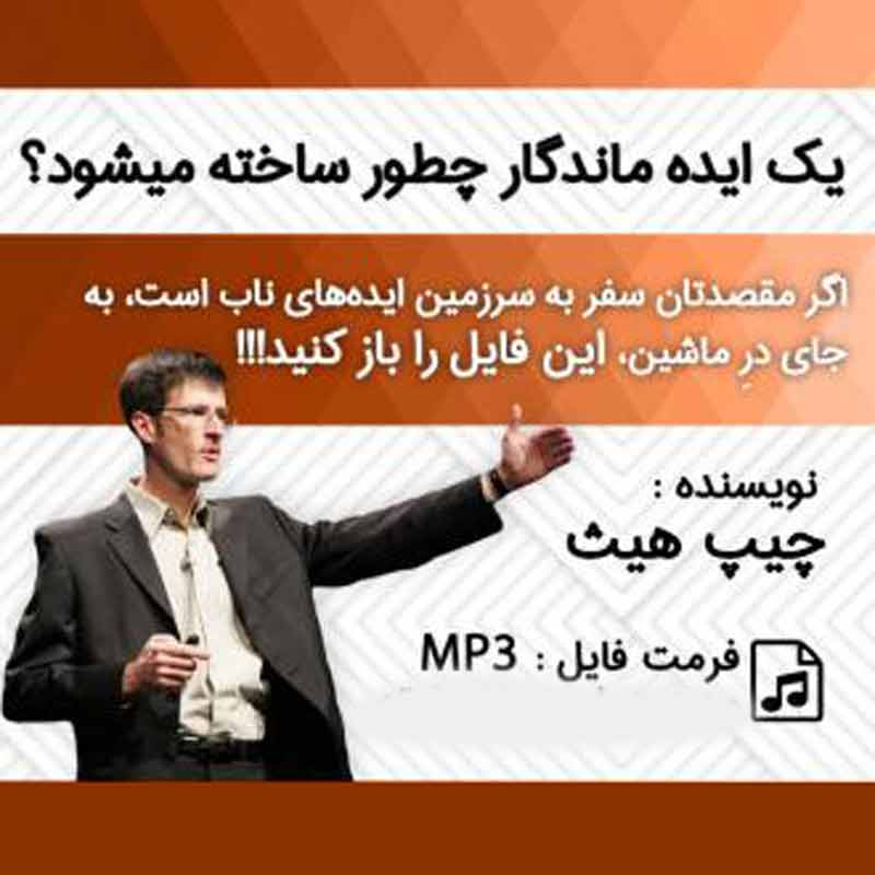 یک ایده ماندگار