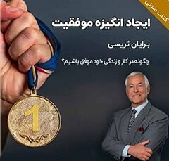 خلاصه کتاب صوتی ایجاد انگیزه موفقیت