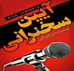 خلاصه کتاب صوتی آئین سخنرانی - دیل کارنگی