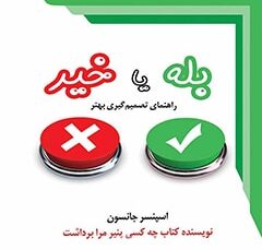 خلاصه کتاب صوتی بله یا خیر