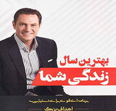 خلاصه کتاب صوتی بهترین سال زندگیتان را تجربه کنید