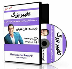 خلاصه کتاب صوتی تغییر بزرگ