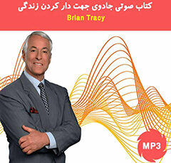 خلاصه کتاب صوتی جادوی جهت دار کردن زندگی