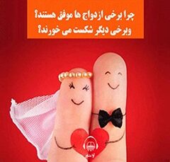 خلاصه کتاب صوتی چرا برخی ازدواج‌ها موفق هستند و برخی دیگر شکست می‌خورند