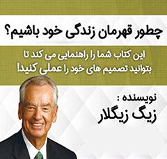 خلاصه کتاب صوتی چطور قهرمان زندگی خود باشیم