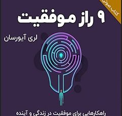 خلاصه کتاب صوتی 9 راز موفقیت