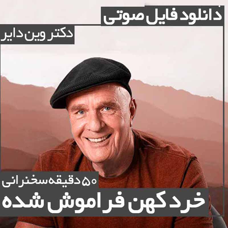 خرد کهن فراموش شده