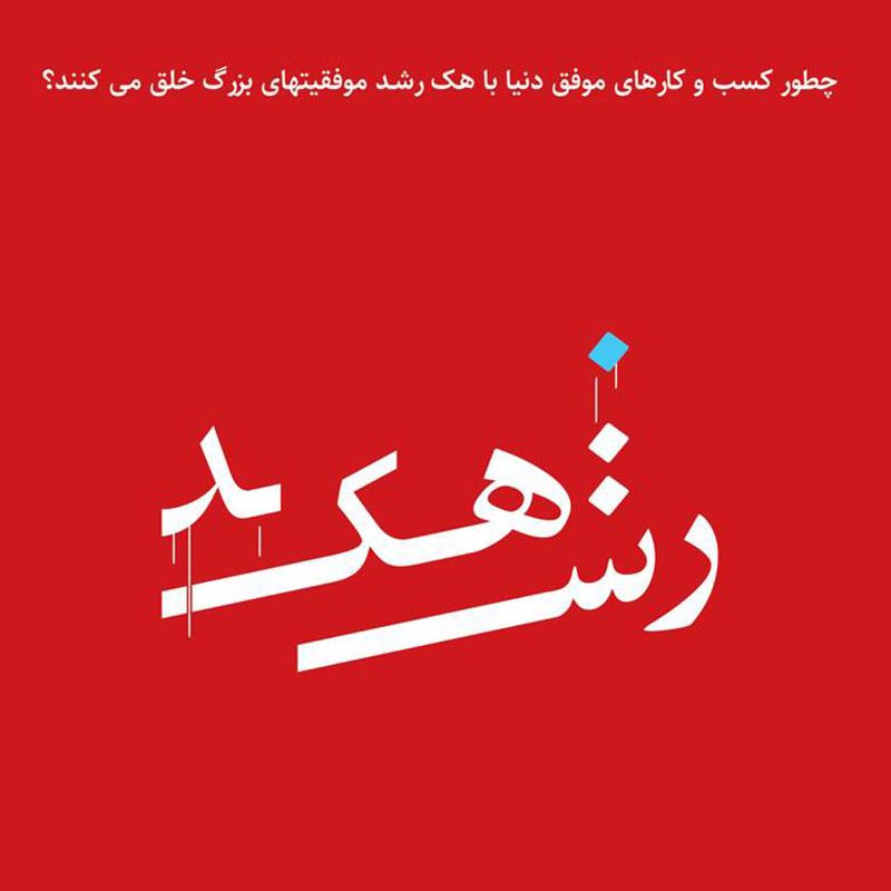 مبانی هک رشد