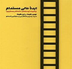 ایده عالی مستدام