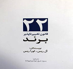 22 قانون تغییر ناپذیر برند