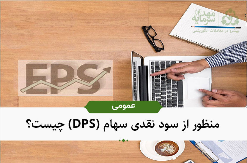 eps / DPS