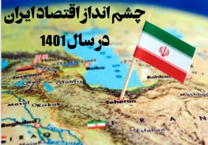 وبینار تخصصی چشم انداز اقتصاد ایران