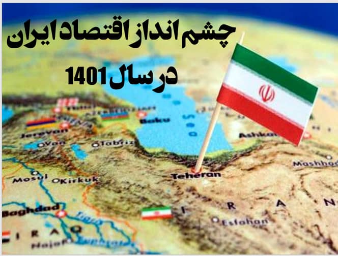 وبینار تخصصی چشم انداز اقتصاد ایران