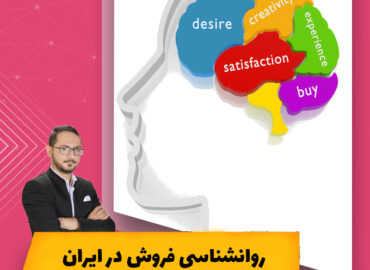 روانشناسی فروش در ایران