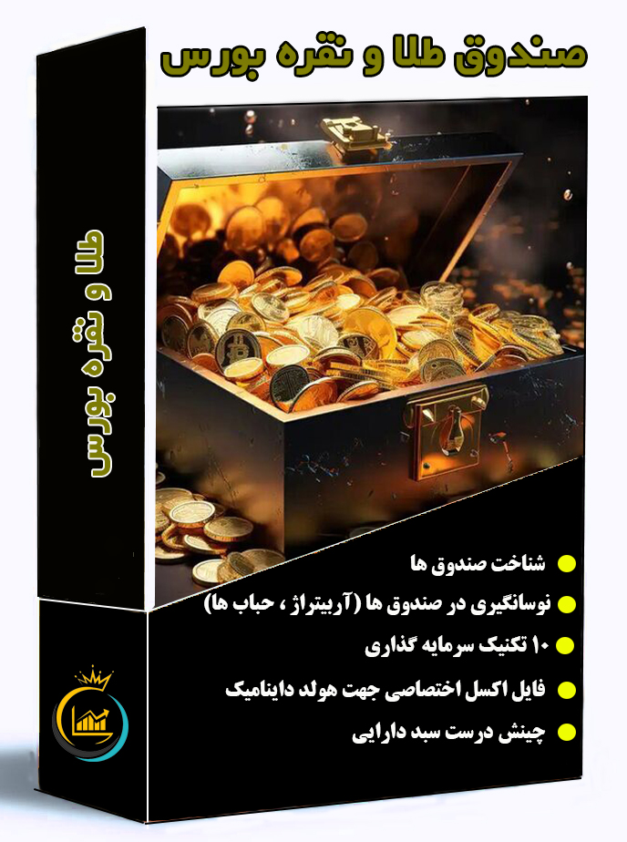 صندوق طلا و نقره